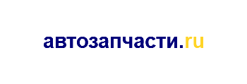 магазин Автозапчасти.ру