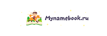 магазин Mynamebook